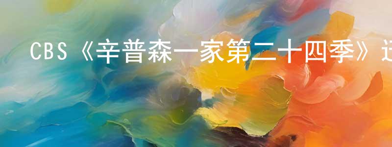 陳姿伊的網絡影視資源,CBS《辛普森一家第二十四季》迅雷下載/在線觀看/百度云-動漫/卡通-美劇天堂
